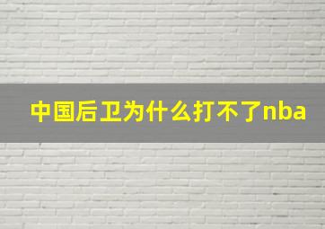 中国后卫为什么打不了nba