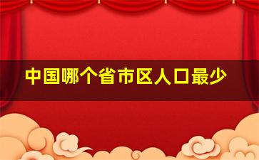 中国哪个省市区人口最少