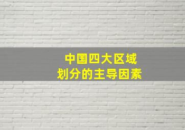 中国四大区域划分的主导因素