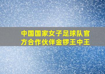 中国国家女子足球队官方合作伙伴金锣王中王