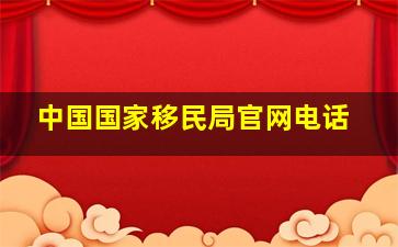 中国国家移民局官网电话