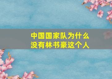 中国国家队为什么没有林书豪这个人