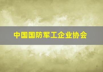 中国国防军工企业协会