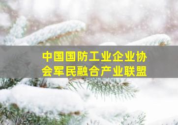 中国国防工业企业协会军民融合产业联盟