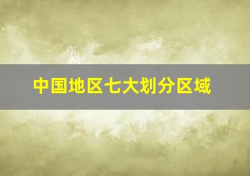 中国地区七大划分区域