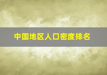 中国地区人口密度排名