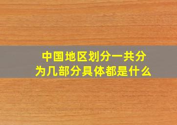 中国地区划分一共分为几部分具体都是什么