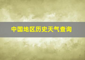 中国地区历史天气查询