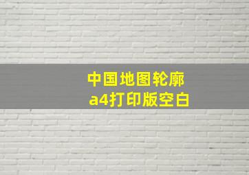 中国地图轮廓a4打印版空白