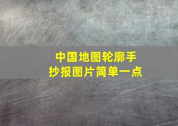 中国地图轮廓手抄报图片简单一点