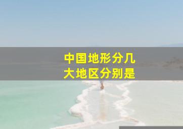 中国地形分几大地区分别是