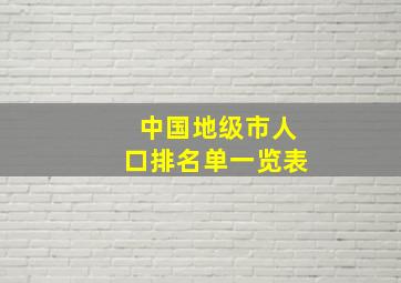 中国地级市人口排名单一览表