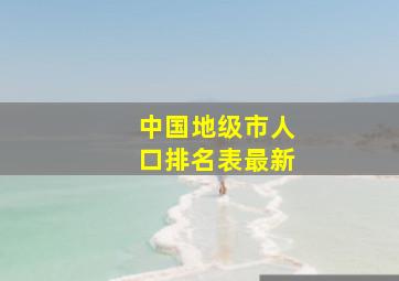 中国地级市人口排名表最新