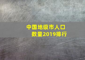 中国地级市人口数量2019排行