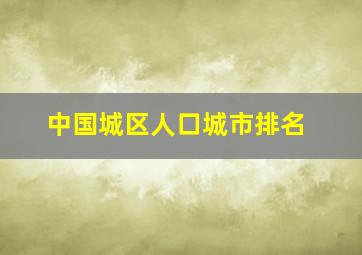 中国城区人口城市排名