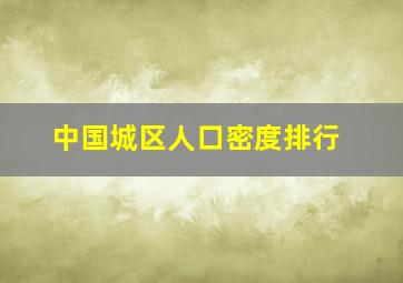 中国城区人口密度排行