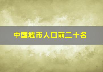 中国城市人口前二十名