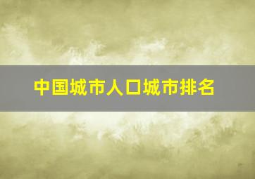 中国城市人口城市排名