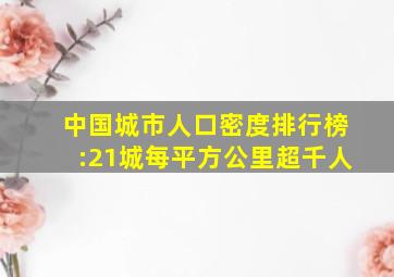 中国城市人口密度排行榜:21城每平方公里超千人