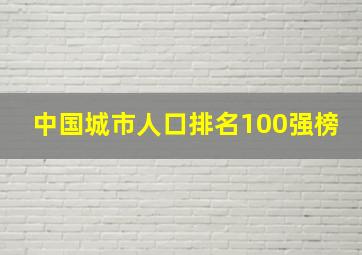 中国城市人口排名100强榜