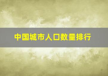 中国城市人口数量排行