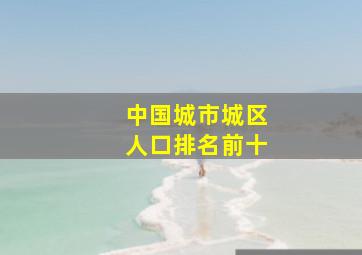 中国城市城区人口排名前十