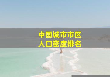 中国城市市区人口密度排名