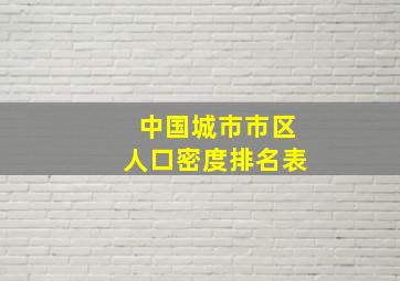 中国城市市区人口密度排名表