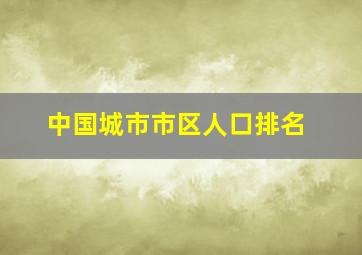 中国城市市区人口排名