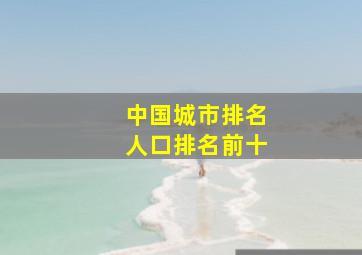 中国城市排名人口排名前十