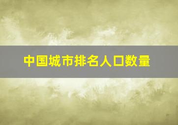 中国城市排名人口数量