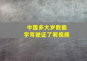 中国多大岁数能学驾驶证了呢视频