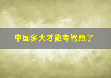 中国多大才能考驾照了