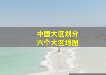 中国大区划分六个大区地图