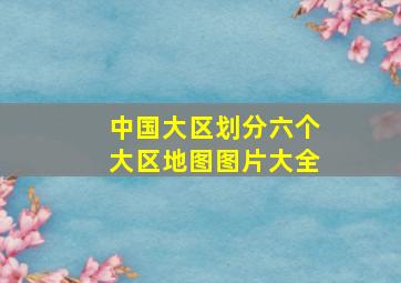 中国大区划分六个大区地图图片大全