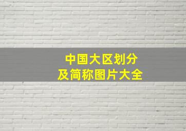 中国大区划分及简称图片大全