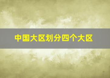 中国大区划分四个大区