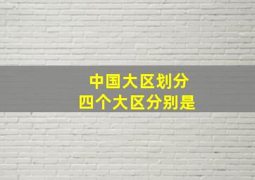 中国大区划分四个大区分别是