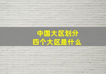 中国大区划分四个大区是什么