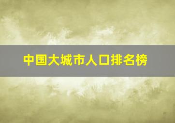 中国大城市人口排名榜