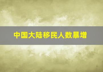 中国大陆移民人数暴增