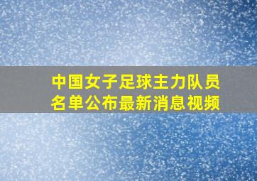 中国女子足球主力队员名单公布最新消息视频