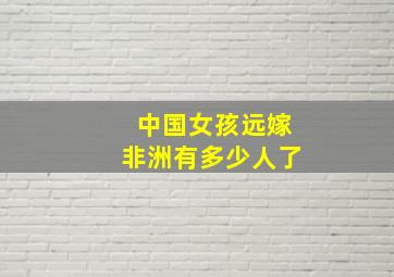 中国女孩远嫁非洲有多少人了