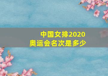 中国女排2020奥运会名次是多少