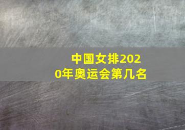 中国女排2020年奥运会第几名