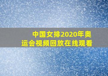 中国女排2020年奥运会视频回放在线观看