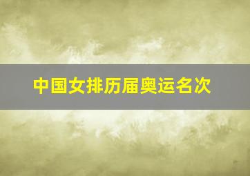 中国女排历届奥运名次