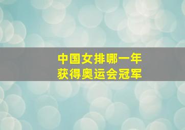 中国女排哪一年获得奥运会冠军