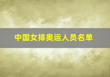 中国女排奥运人员名单