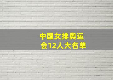 中国女排奥运会12人大名单